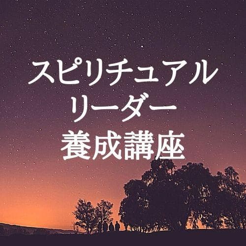 ★魂の成長を促すスピリチュアルなセミナー★スピリチュアルリーダー養成 公式】「スピリチュアル・リーダー養成講座」体験談2｜ヴォイスグループ