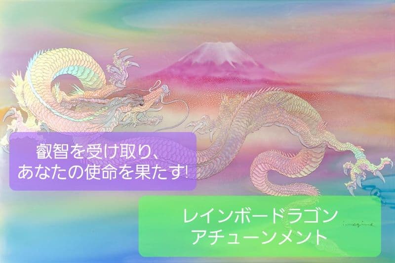 叡智を受け取り、あなたの使命を果たす! 「レインボードラゴン アチューンメント」