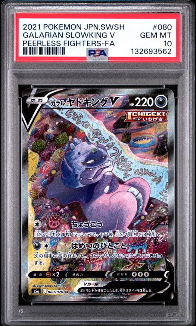 ガラルヤドキングV SR PSA10 PSA10鑑定済〕ガラルヤドキングV(SA)【SR】{080/070}