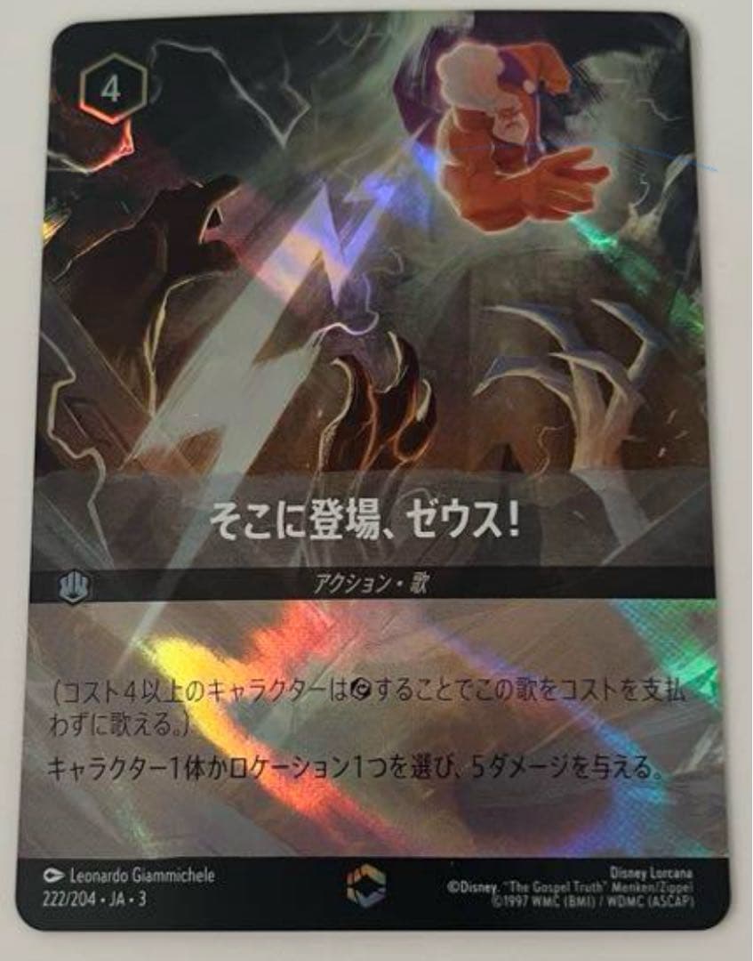 ロルカナ　そこに登場、ゼウス　エンチャンテッド