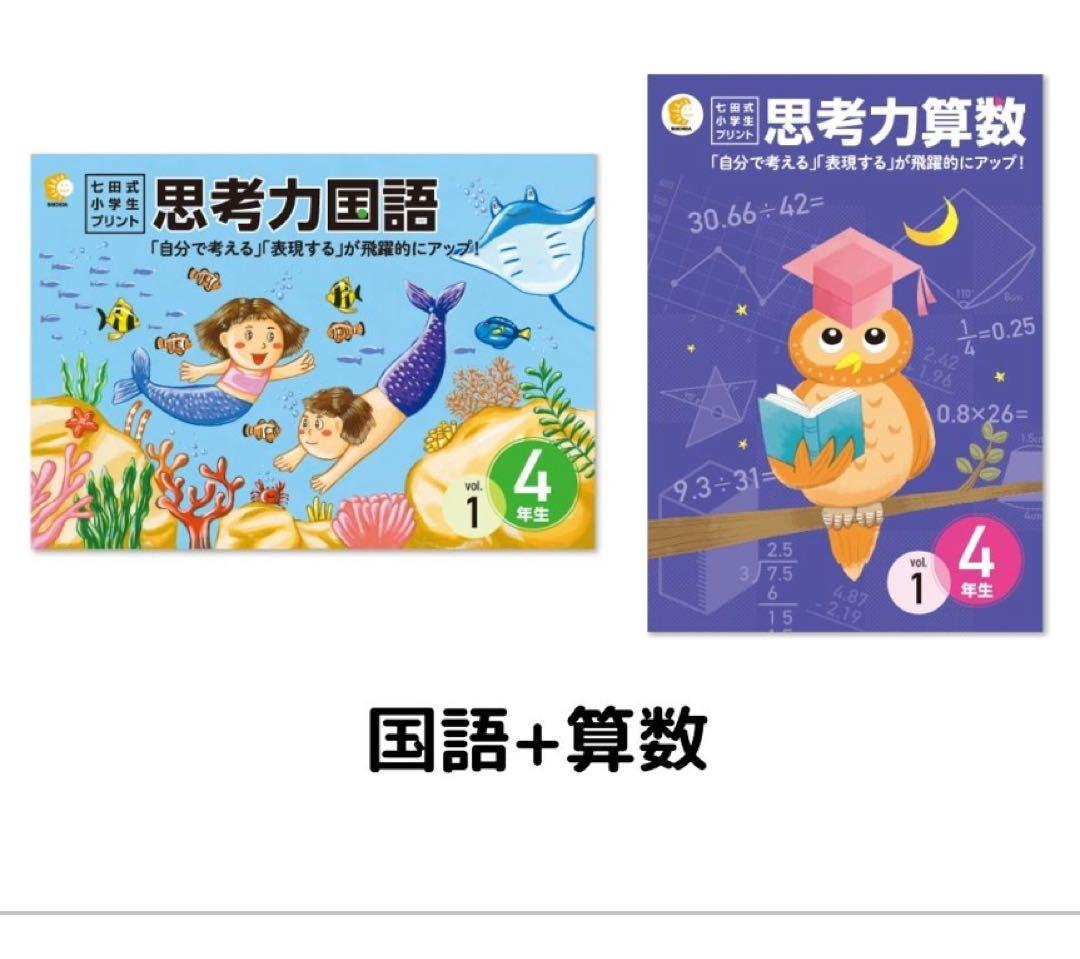早い者勝ち【七田式】思考力算数・国語 4年生セット（書き込みあり）匿名配送