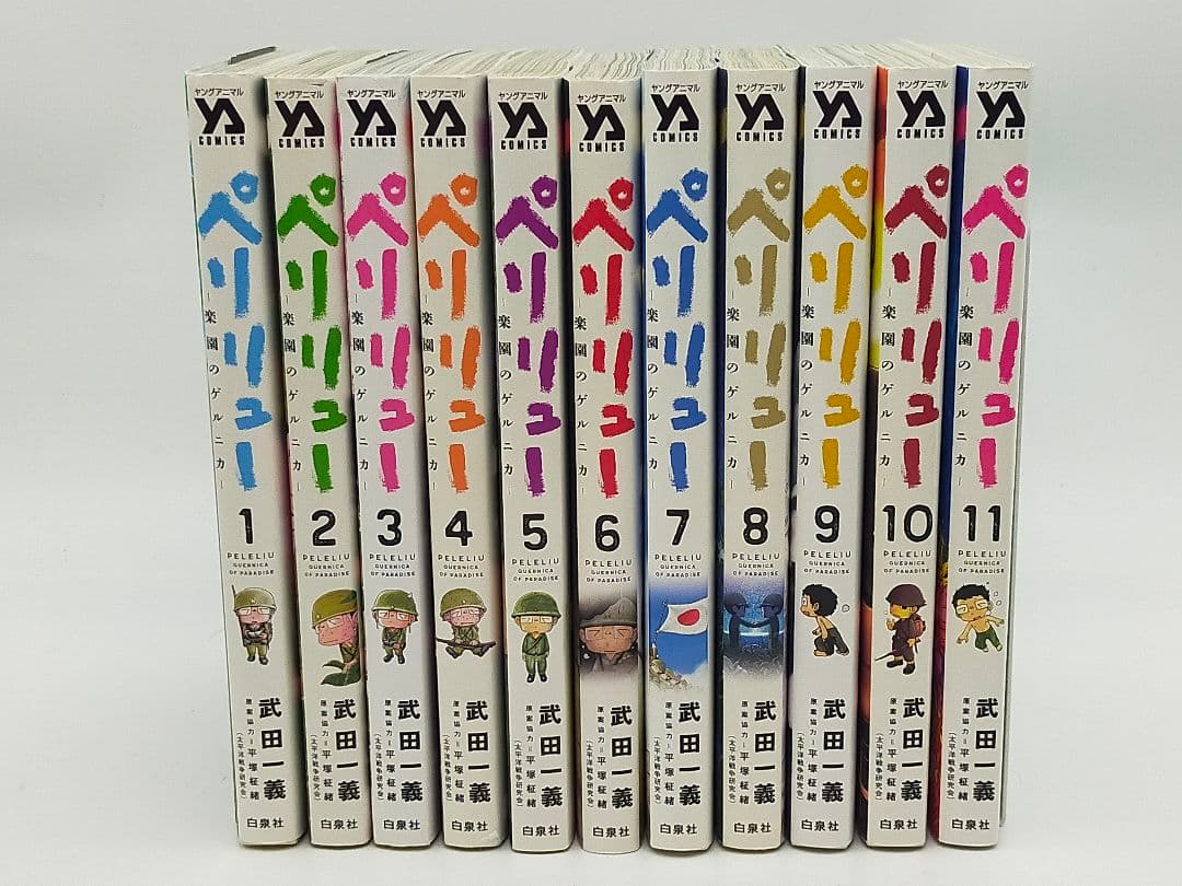 ペリリュー 全11巻セット