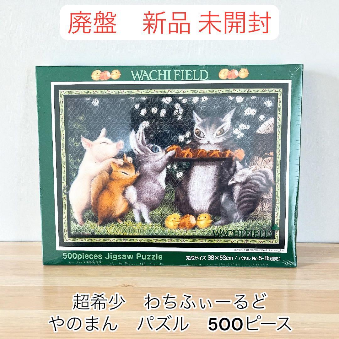 新品未開封 廃盤 ジグソーパズル わちふぃーるど ハッピークッキング