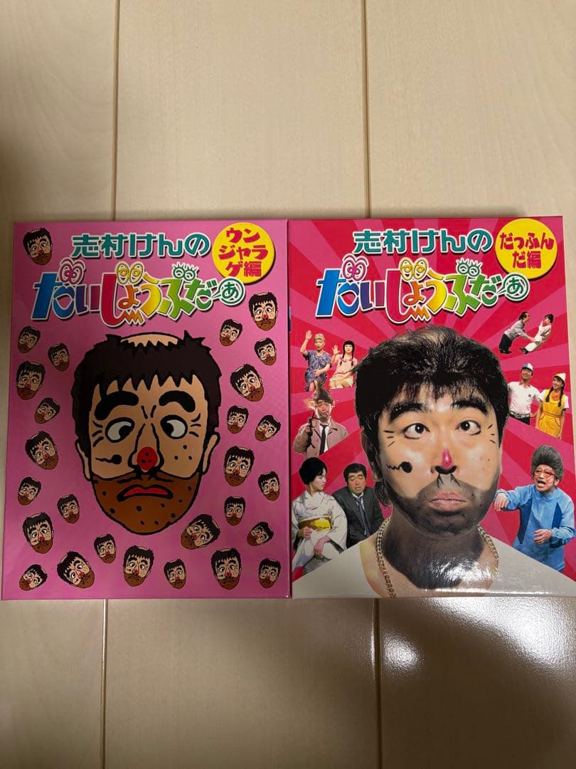 志村けんのだいじょうぶだぁ　DVDBOXセット