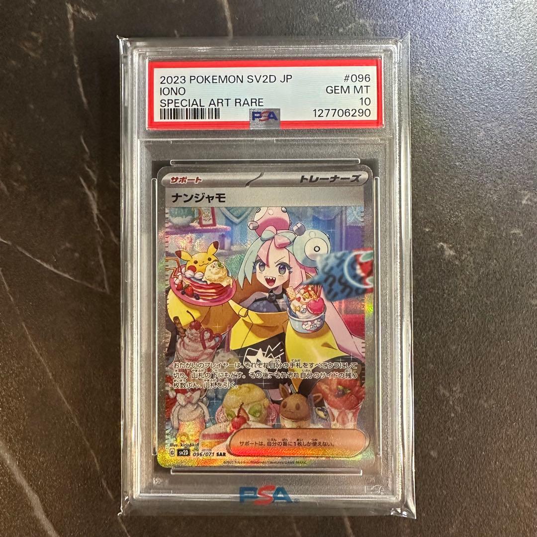 ナンジャモSAR PSA10 期間限定価格 【PSA10】ナンジャモ SAR 096/071 1枚の通販 まひるーん