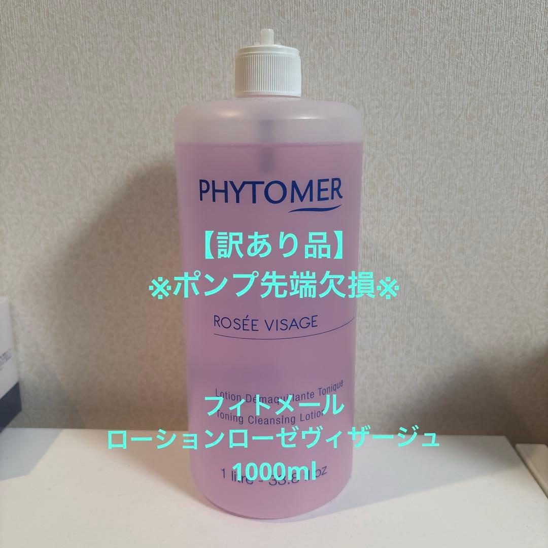 【訳あり品】　フィトメール　ローションローゼ　1000ml