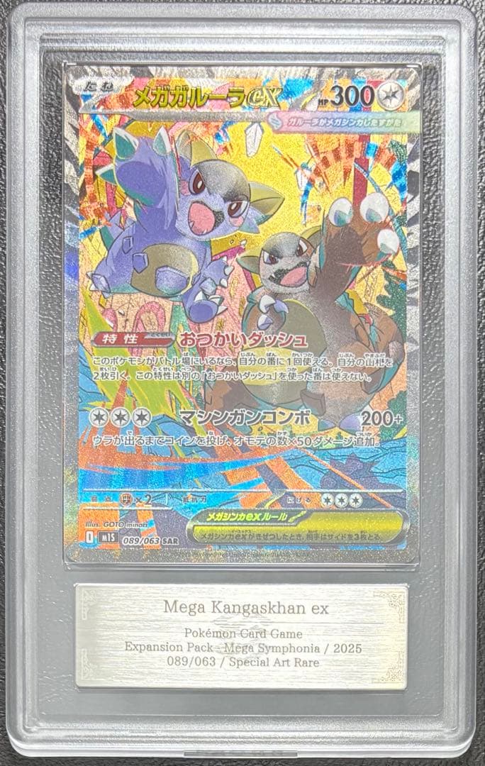 【ARS10+】メガガルーラex SAR 089/063