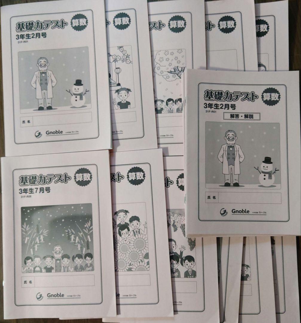 ☆書き込みなし☆グノーブル基礎カテスト3年生 2〜12月号 ☆書き込みなし☆グノーブル基礎カテスト3年生 2〜12月号