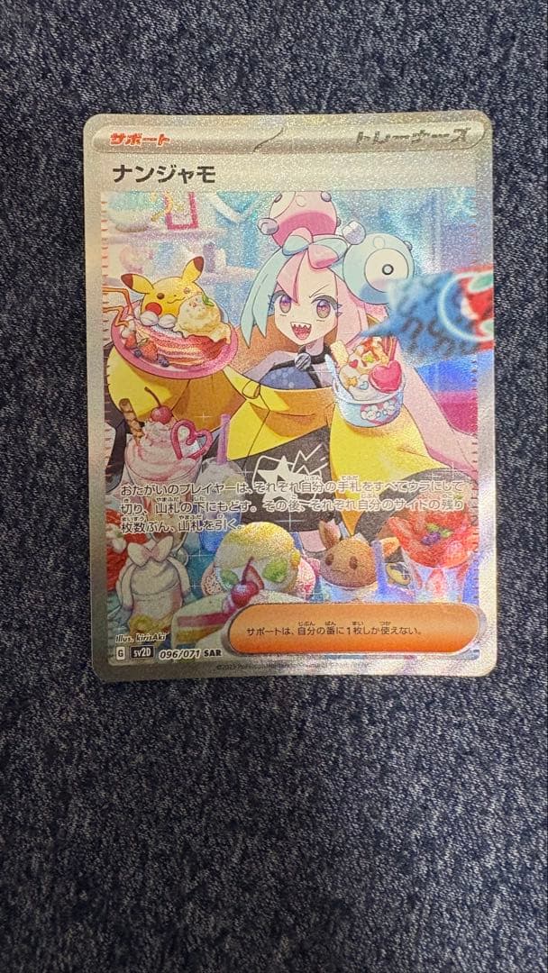 ナンジャモ　SAR ナンジャモ(SAR)[sv4a]の価格・値段と買取相場 - ポケカジラ