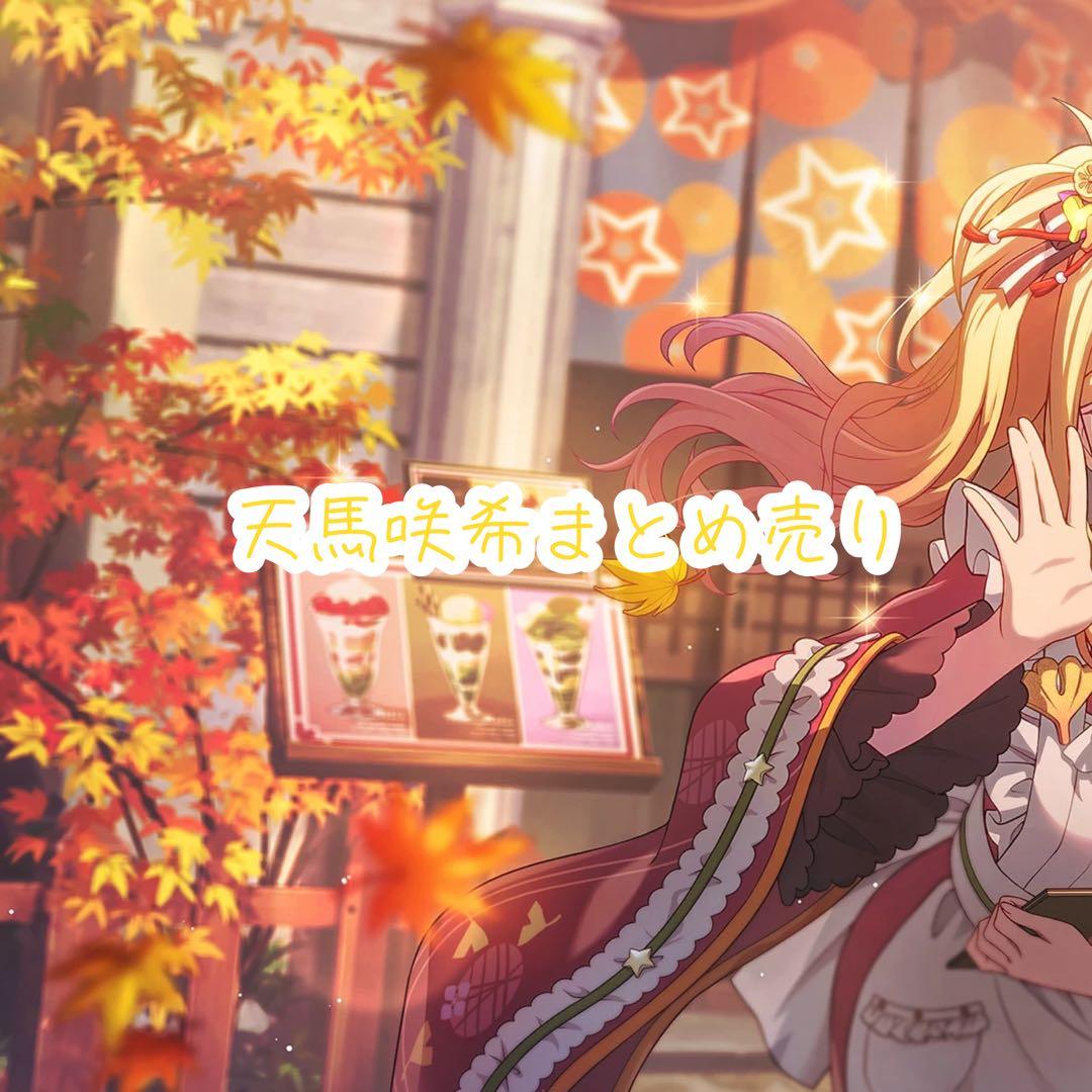 プロセカ 天馬咲希 まとめ売り - メルカリ