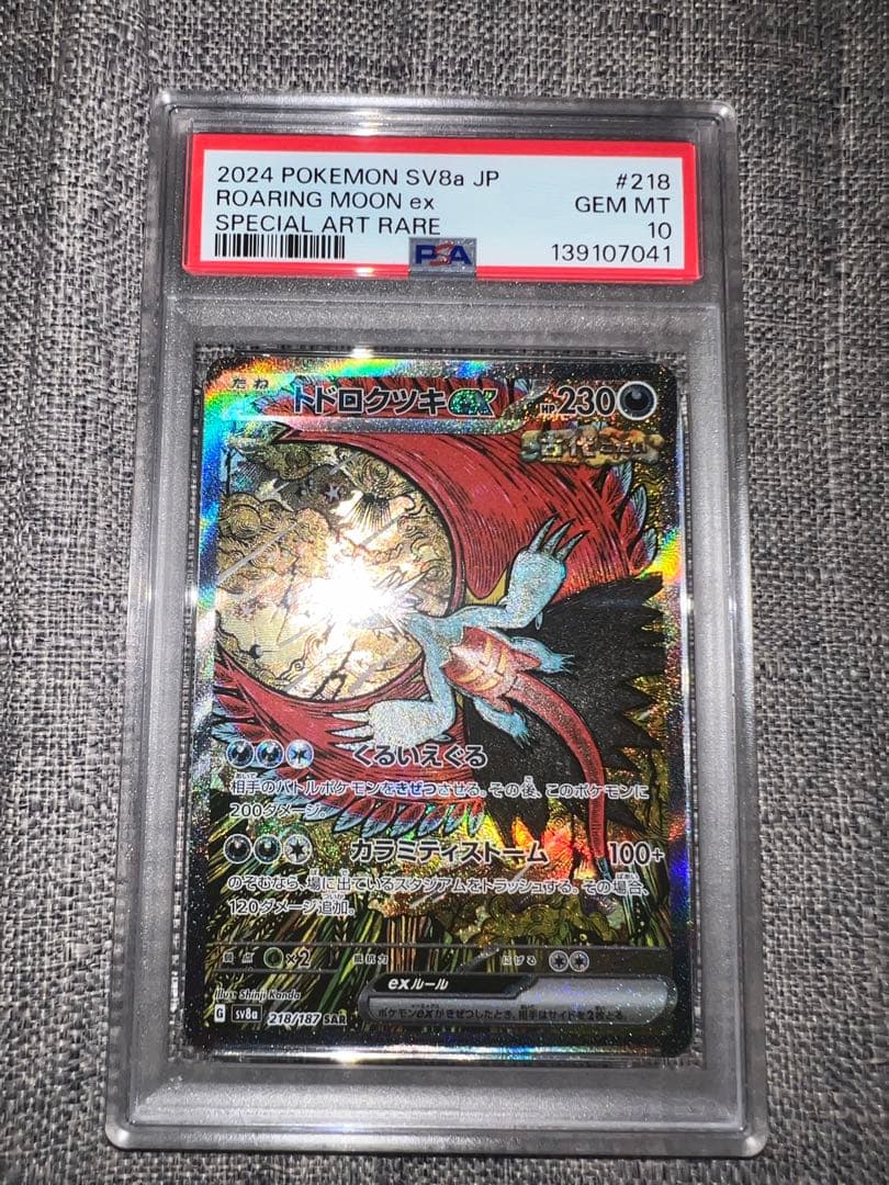 【PSA10】ポケモンカード トドロクツキex SAR テラスタルフェスex Amazon.co.jp: ポケモンカードゲームSV sv8a ハイクラスパック テラス