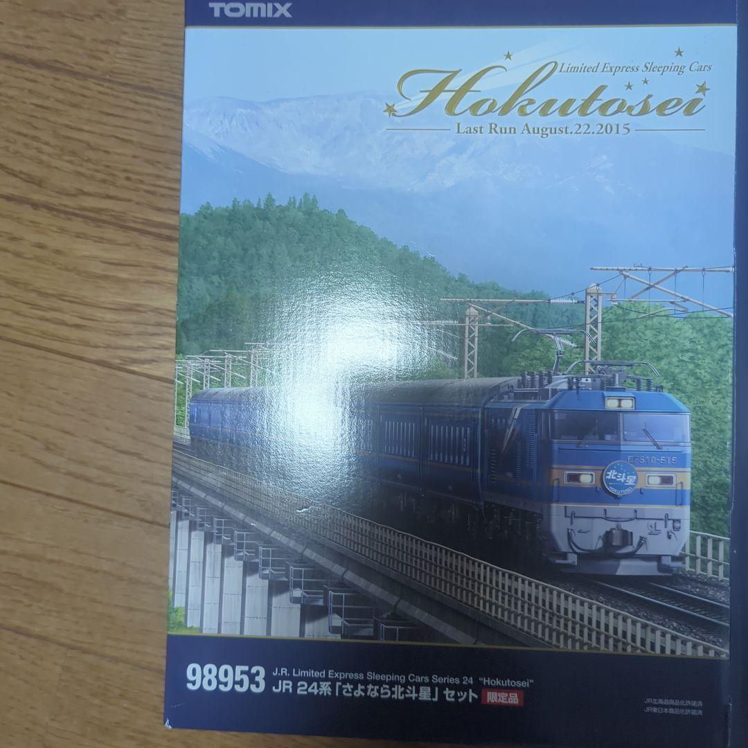 またたび様ご検討品　tomix　98953　さよなら北斗星　24系　12両のみ