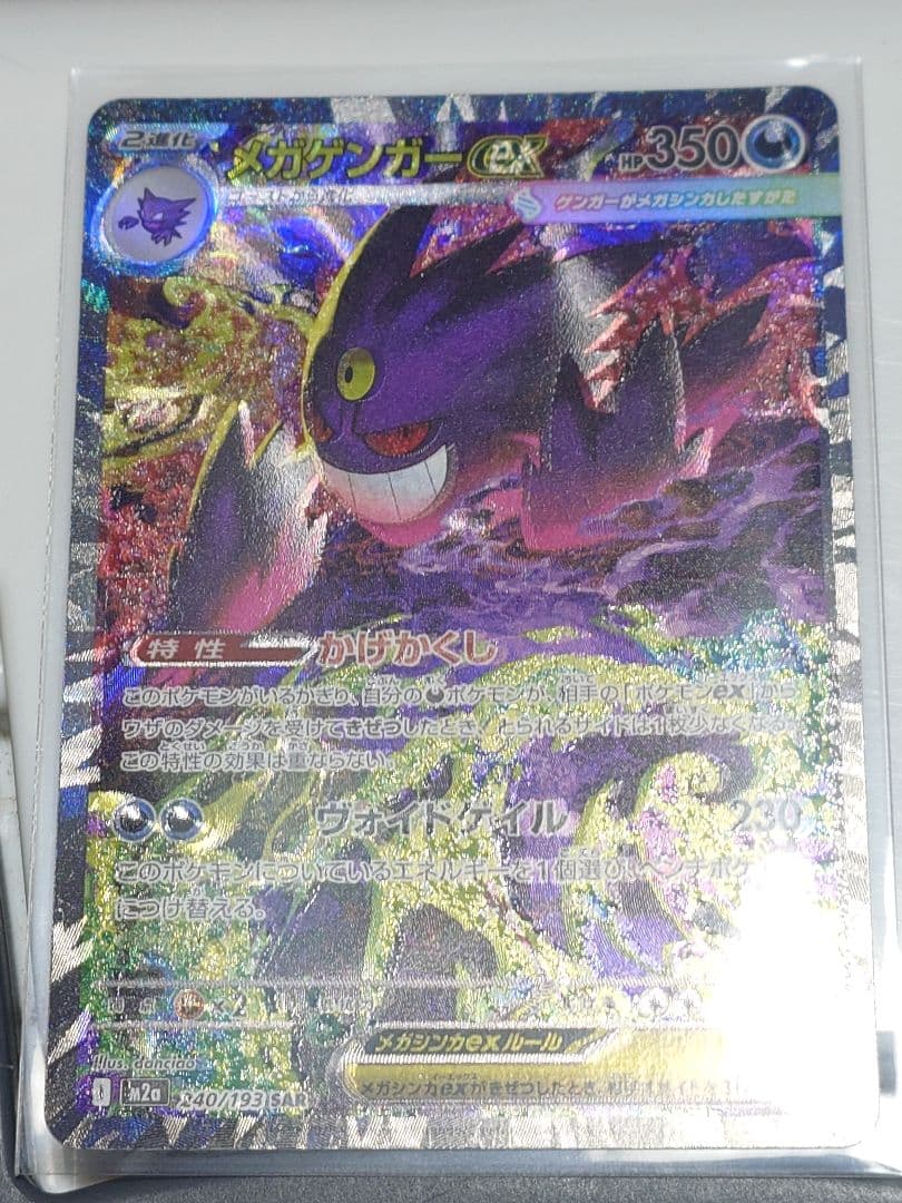 メガゲンガーex　SAR 240/193 エラー　メガドリームex