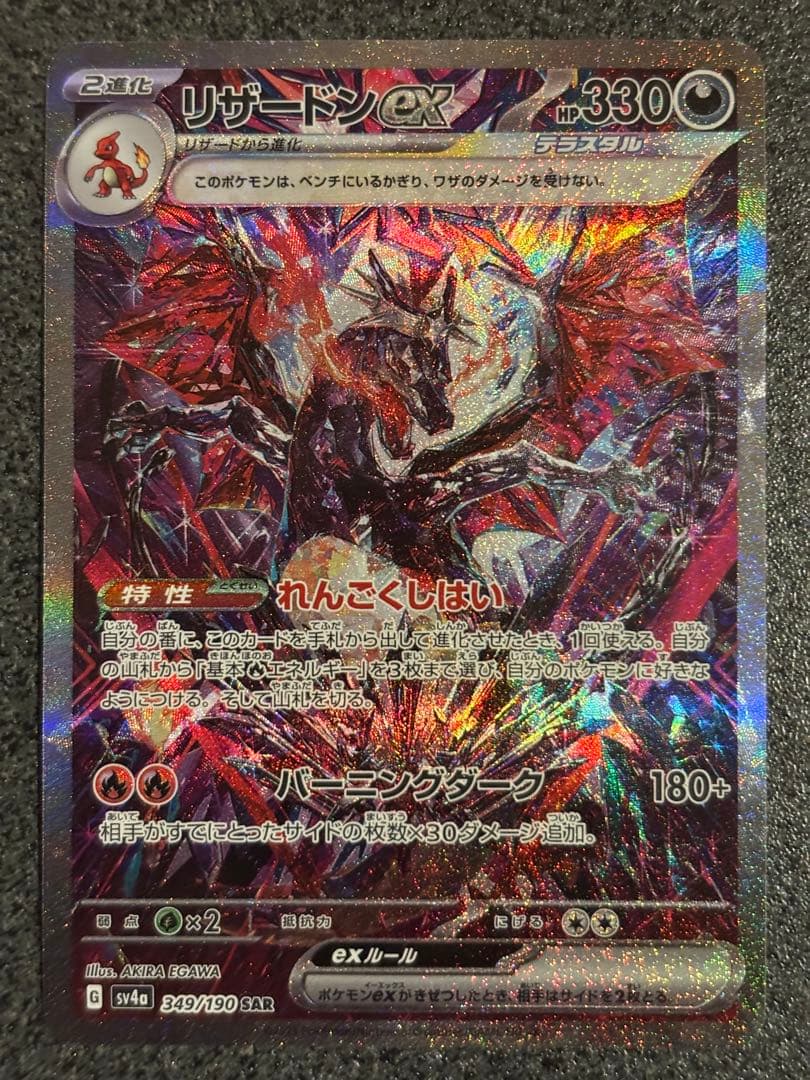 リザードンEX sar シャイニートレジャー リザードン ex SAR 349/190 シャイニートレジャーex 1枚の通販 ラボカ