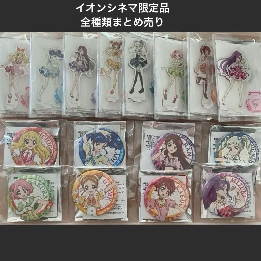 アイカツ　イオンシネマ　アクリルスタンド　缶バッジ