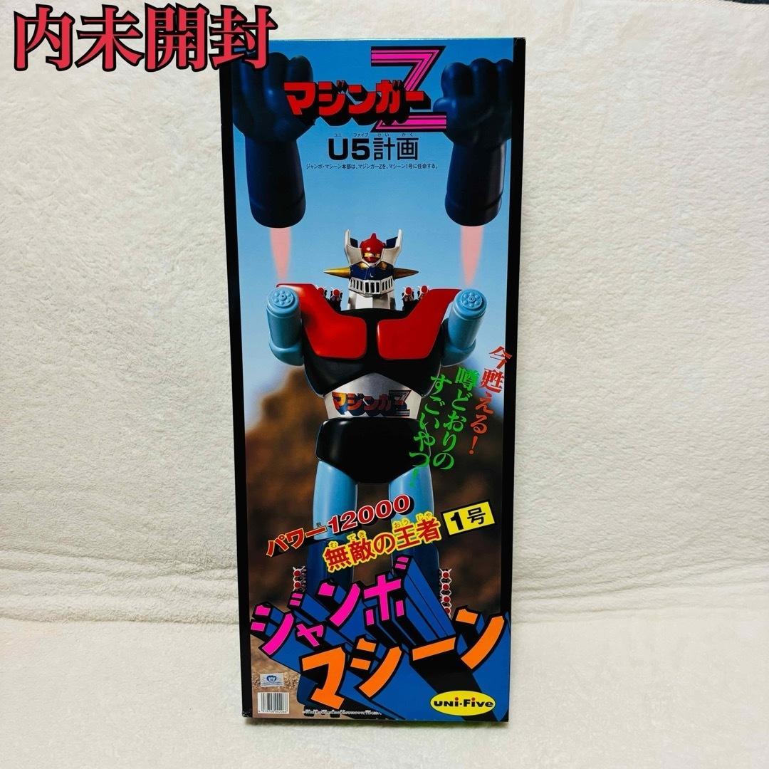 マジンガーZ ユニファイブ ジャンボマシーン U5計画 無敵の王者 1号