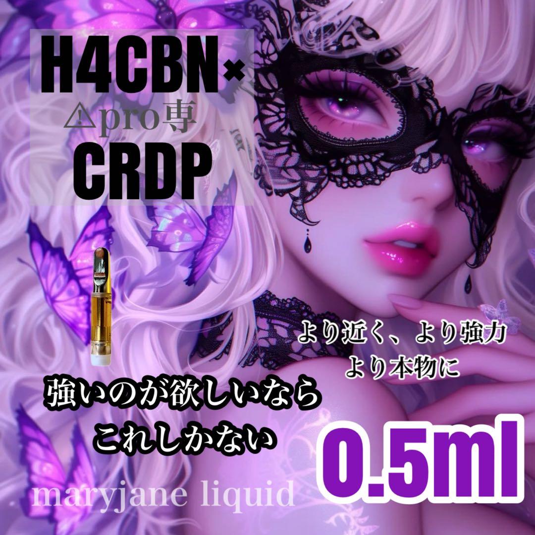 H4CBN×CRDP 0.5ml リキッド CBP CBD HHBD THXE