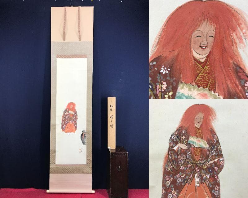 真作/佐藤古岫/能楽/猩々図/掛軸☆宝船☆AG-973