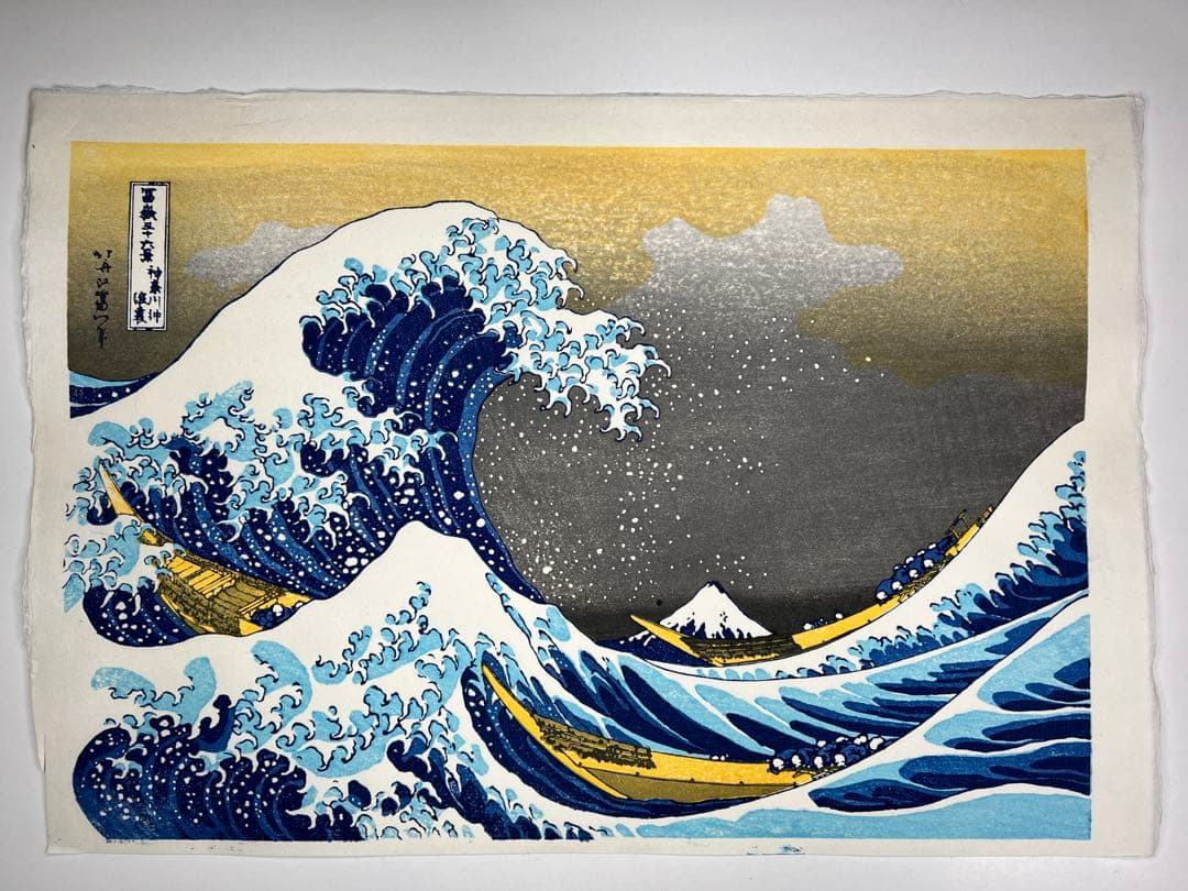 セール！　木版画 北斎 神奈川沖浪裏 松崎啓三郎作品