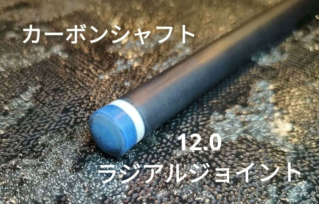 《新品》カーボンシャフト12.0 ラジアルジョイント