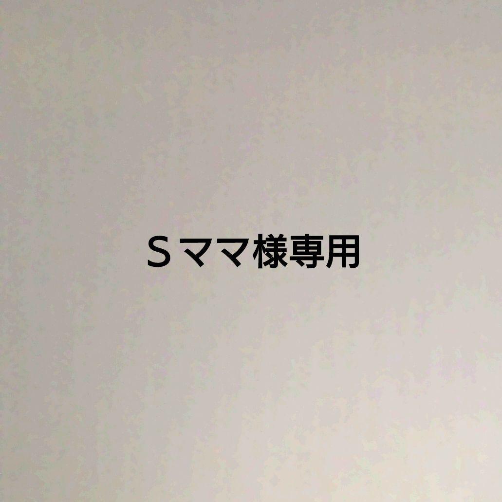 Ｓママ
