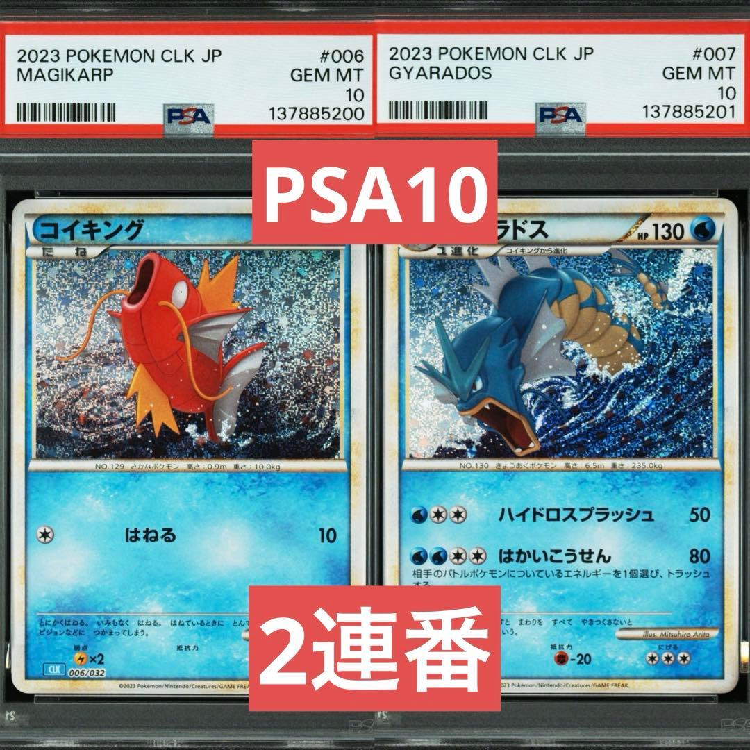 【PSA10】コイキング　ギャラドス　クラシック　classic 2連番　④ PSA10 コイキング ギャラドス classic クラシック 連番 ポケカ - メルカリ