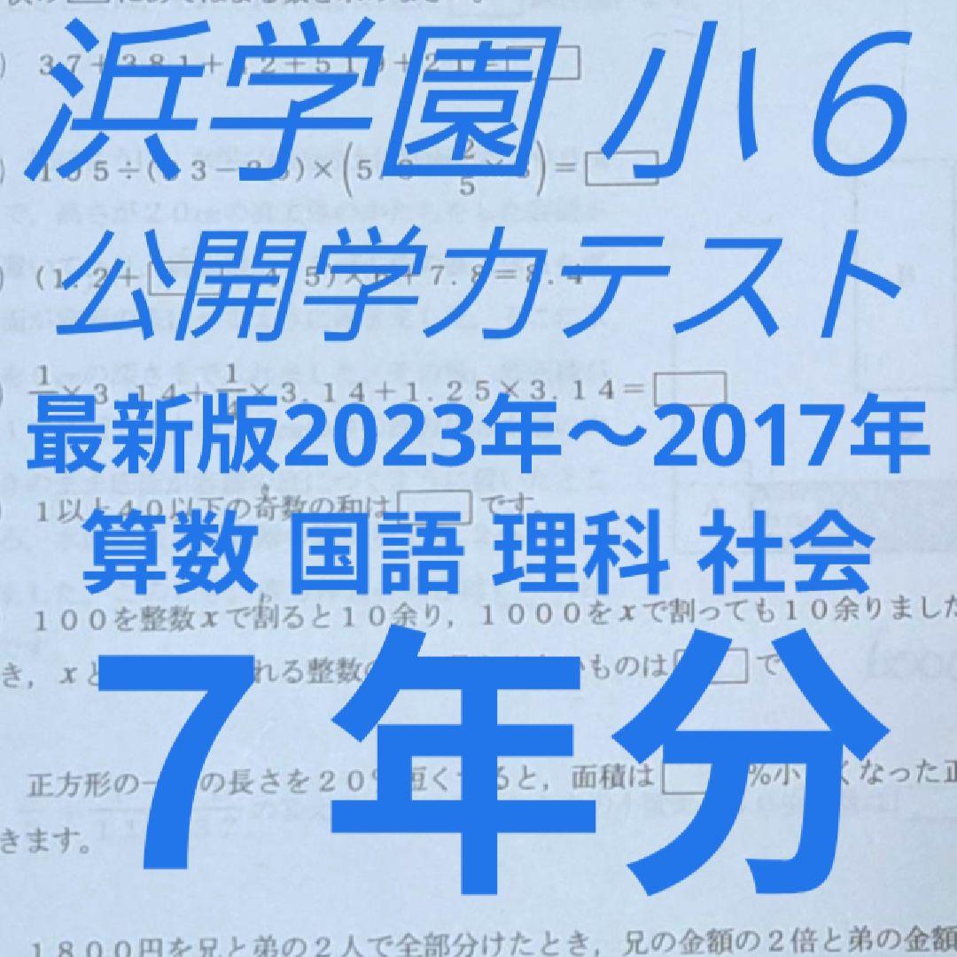 浜学園小6公開学力テスト☆3教科☆2023年～2017年7年分