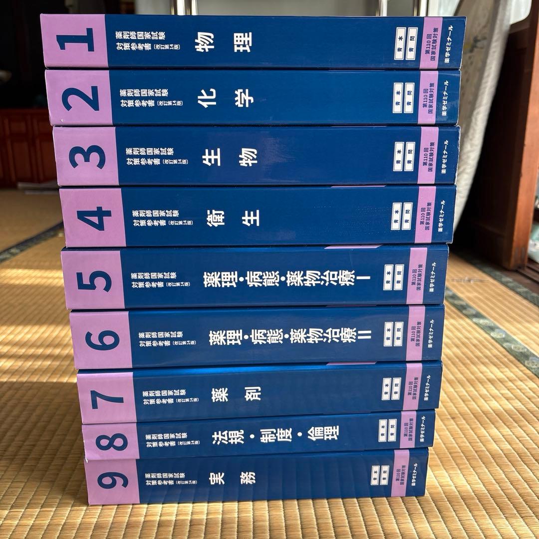 薬剤師国家試験対策参考書　 (改訂第14版)