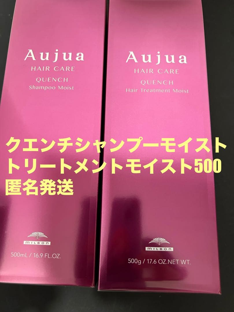 オージュア クエンチモイストシャンプー&トリートメントモイスト500セット