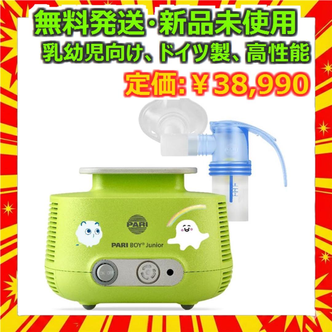 PARI社製 ジェット式 ネブライザー ボーイJunior 新品