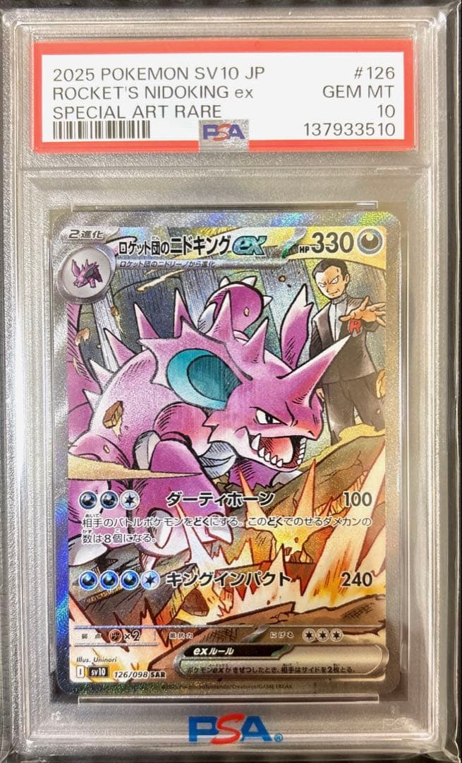 ロケット団のニドキングex sar PSA10