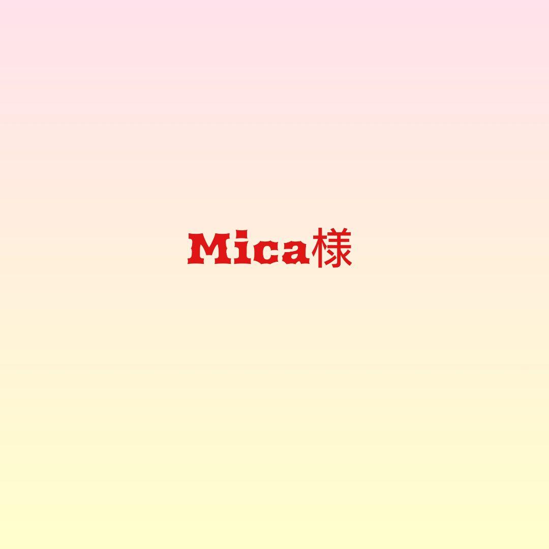 Mica様
