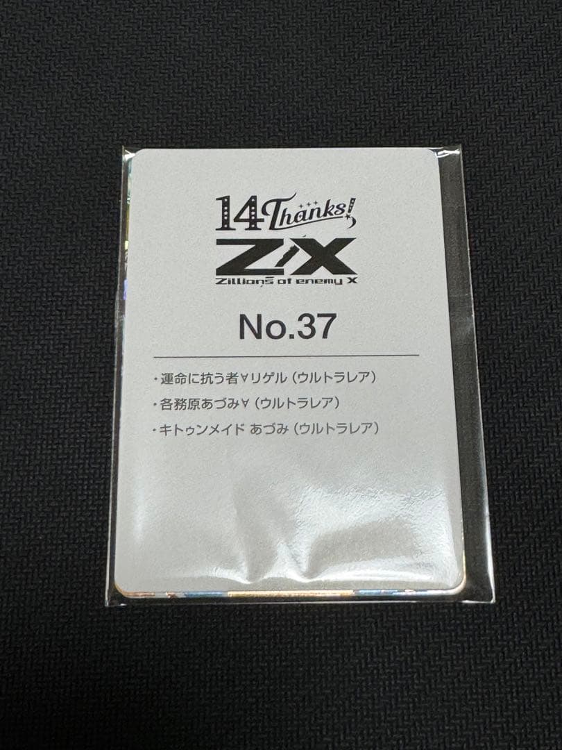 ZX ゼクス フォーティーンアニバーサリー あづみ URセット