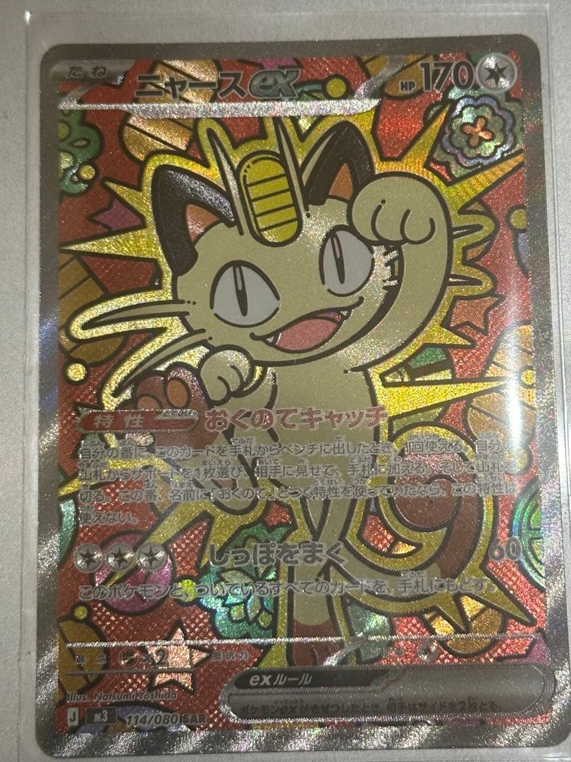 ニャースex SAR 美品 自引き 即スリーブ保管