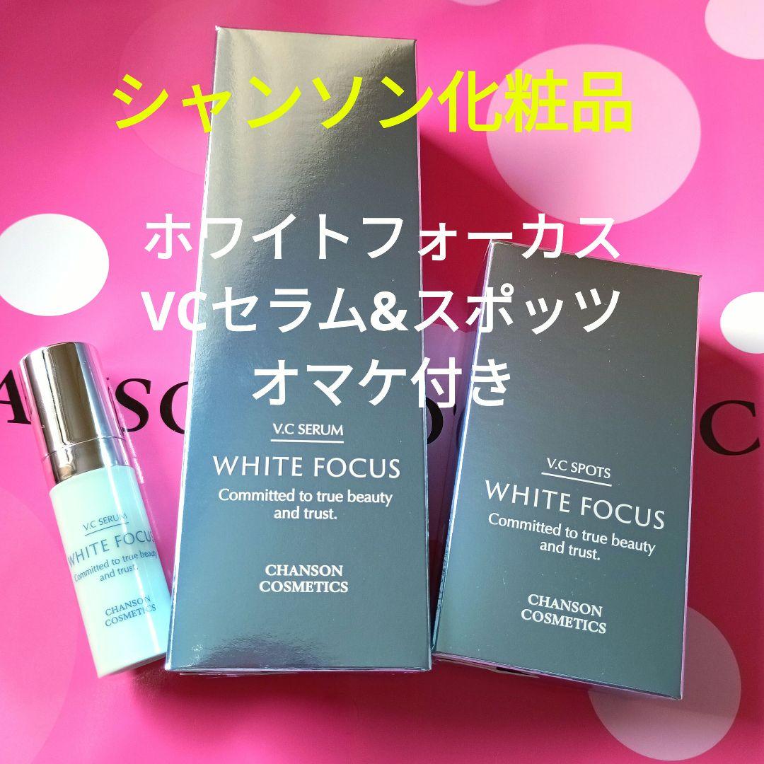 シャンソン化粧品 ホワイトフォーカス VC セラム スポッツ 美白 セット