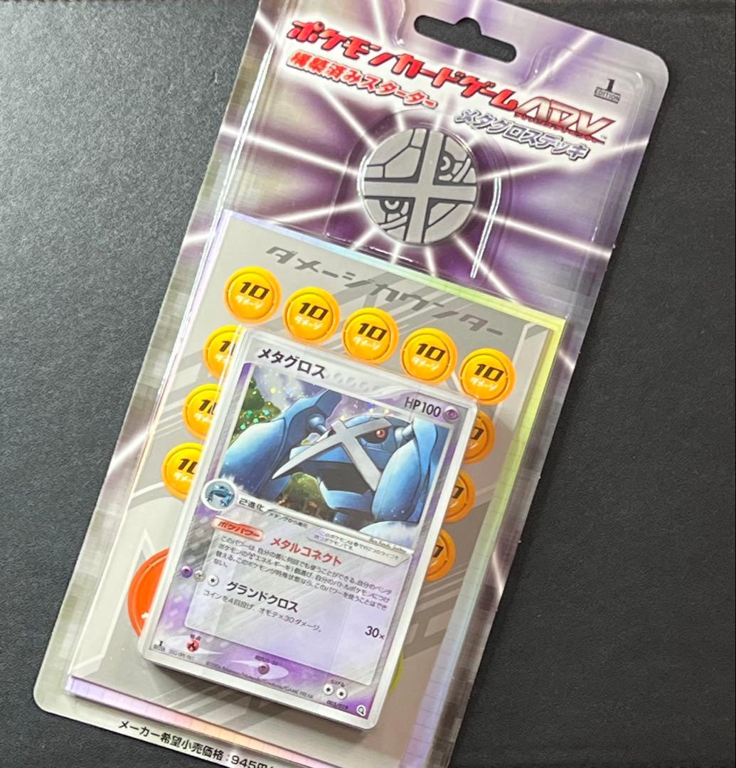 ポケモンカード 新品 未開封 メタグロスデッキ 1ED 1 EDITION 状態A-〕メタグロスデッキ【未開封パック】{-}