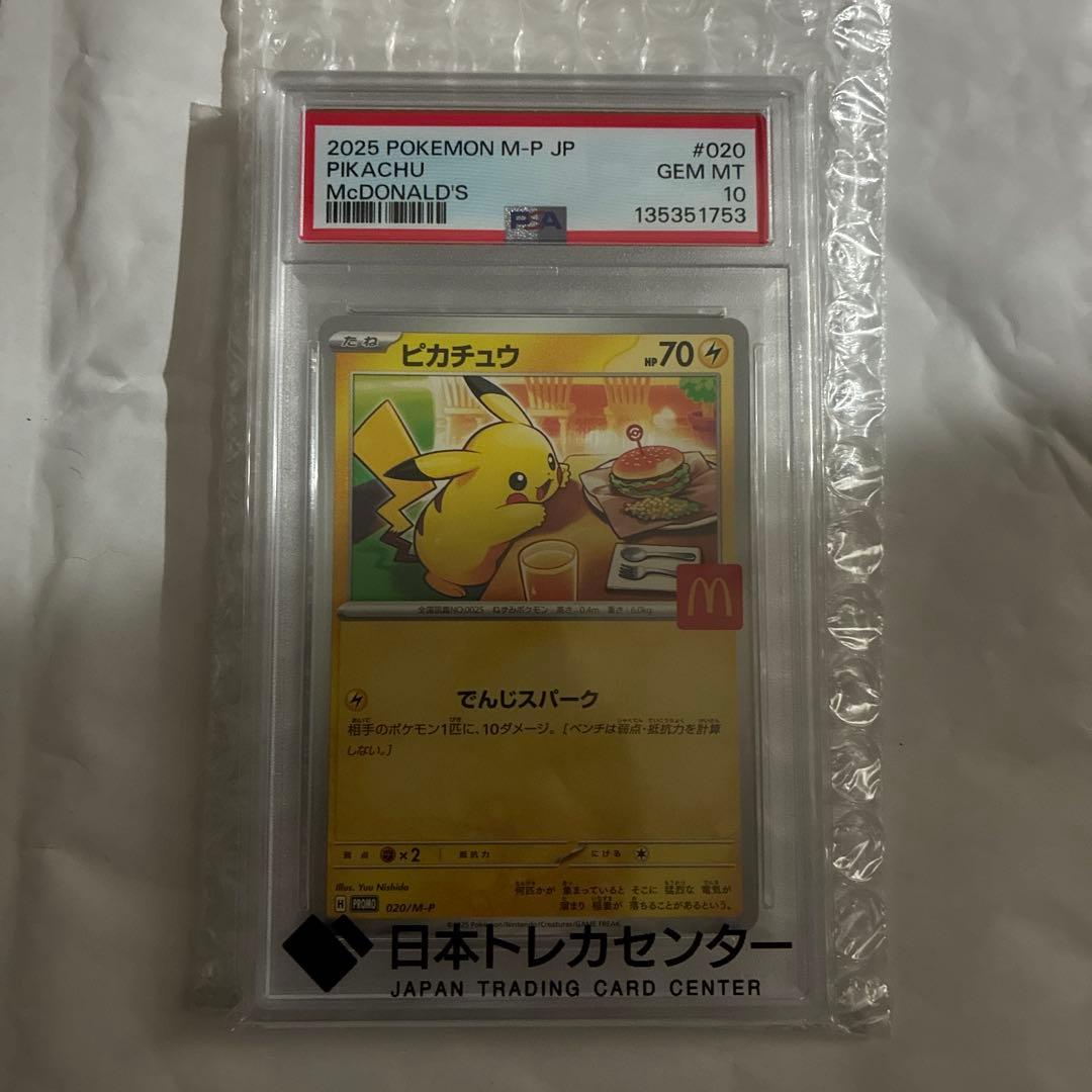 ピカチュウ P [M-P 020](プロモカードパック「マクドナルドPSA10