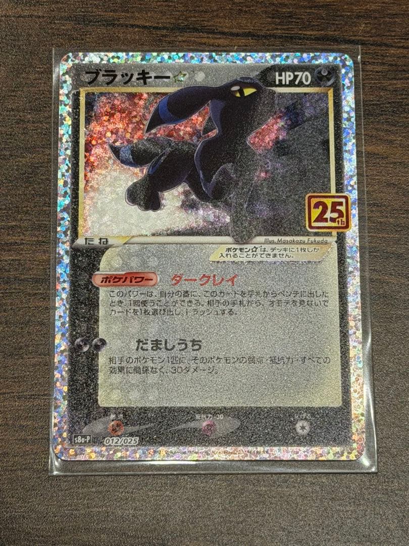 教*様 美品 ブラッキー☆ プロモカードパック 25th ANNIVERSARY Amazon.co.jp: ポケモンカードゲーム S8a-P 012/025 ブラッキー☆ 悪