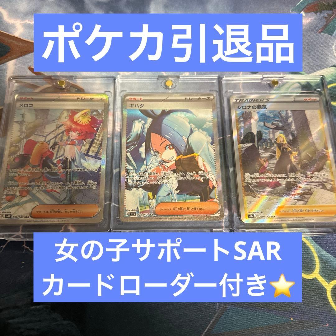 け*つ様 [ポケカ引退品]女の子サポートSAR3枚セット キハダ シロナの覇気