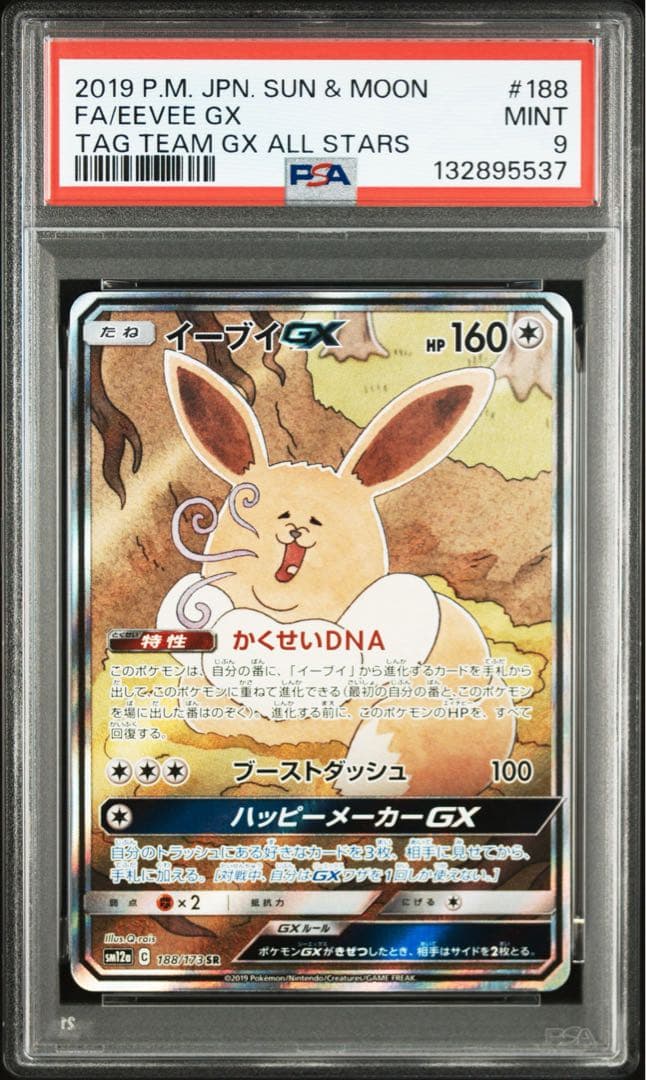 イーブイgx sa psa9 - メルカリ