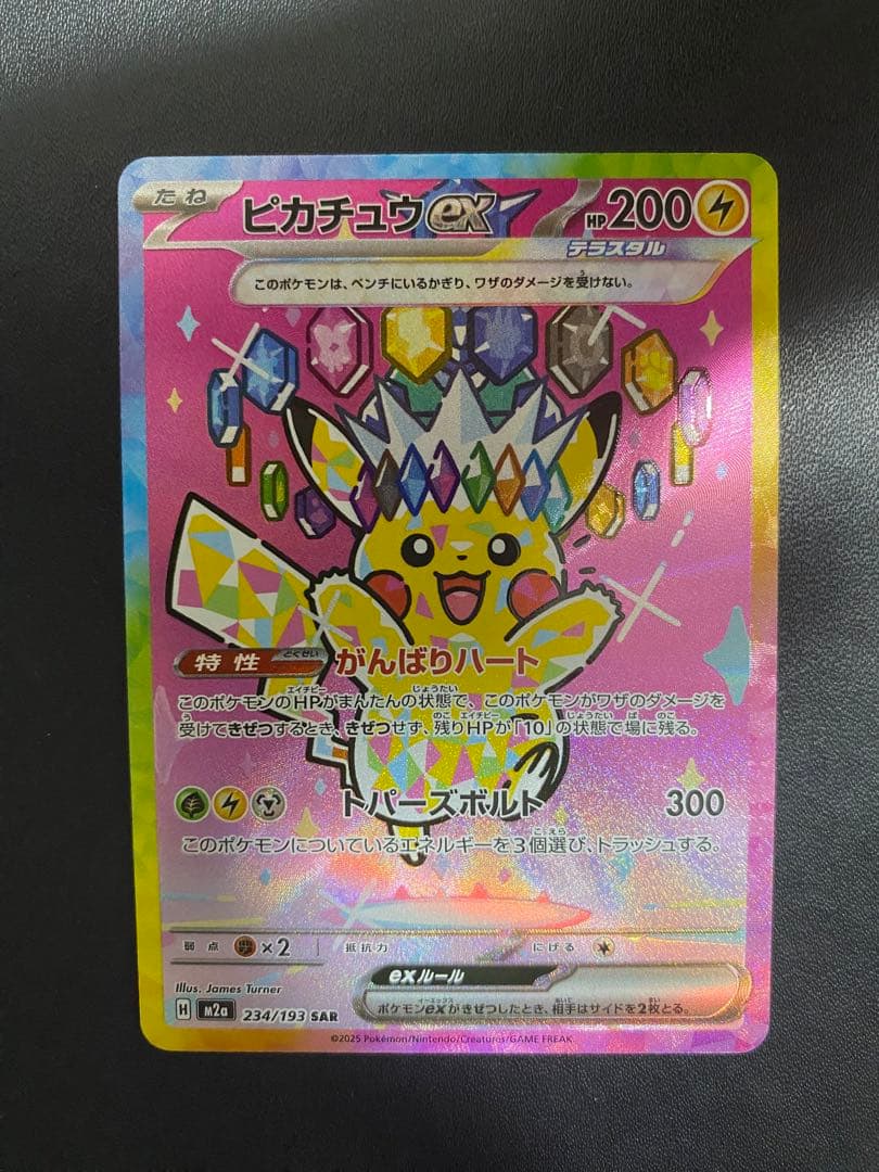 ピカチュウex SAR MEGAドリームex ポケモンカード ポケカ】ピカチュウexSAR(MEGAドリームex)の価格相場を徹底解説！高騰
