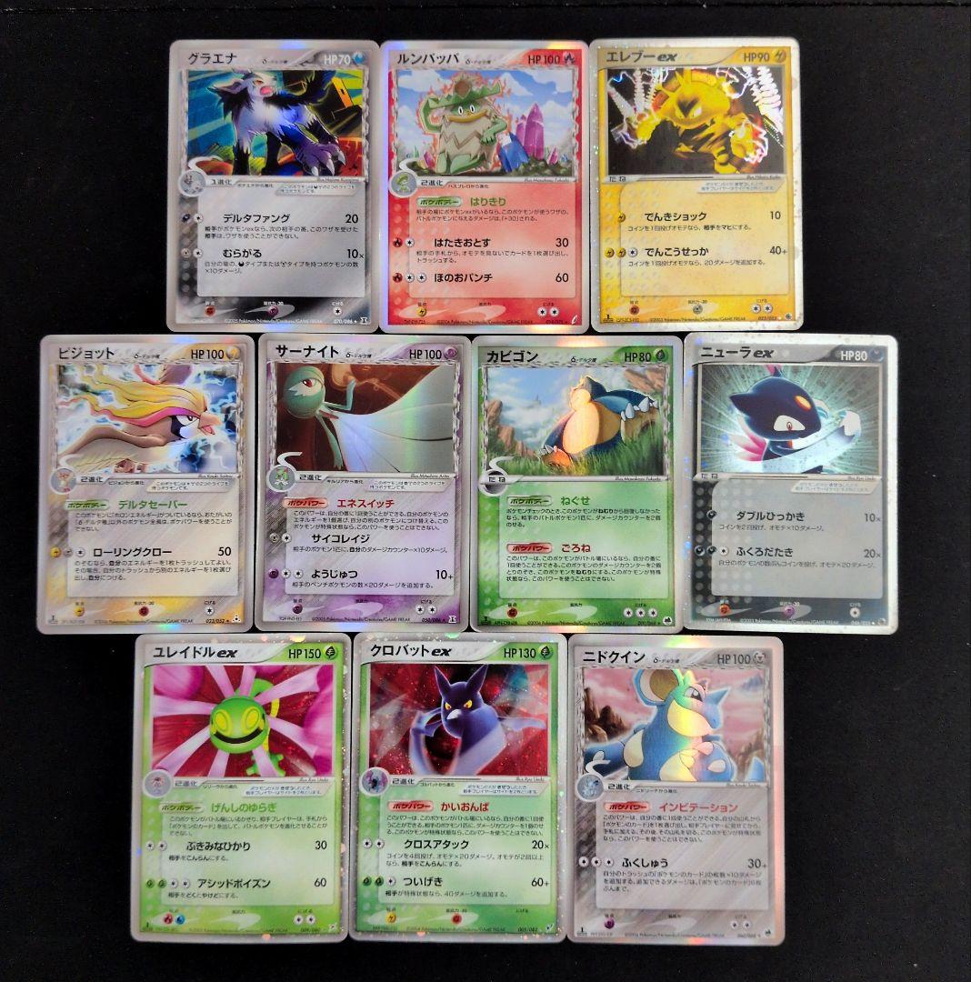 ex デルタ キラ 10枚セット まとめ売り 状態難/PSA10鑑定済〕ラティアスex δ-デルタ種【☆】{014/068}