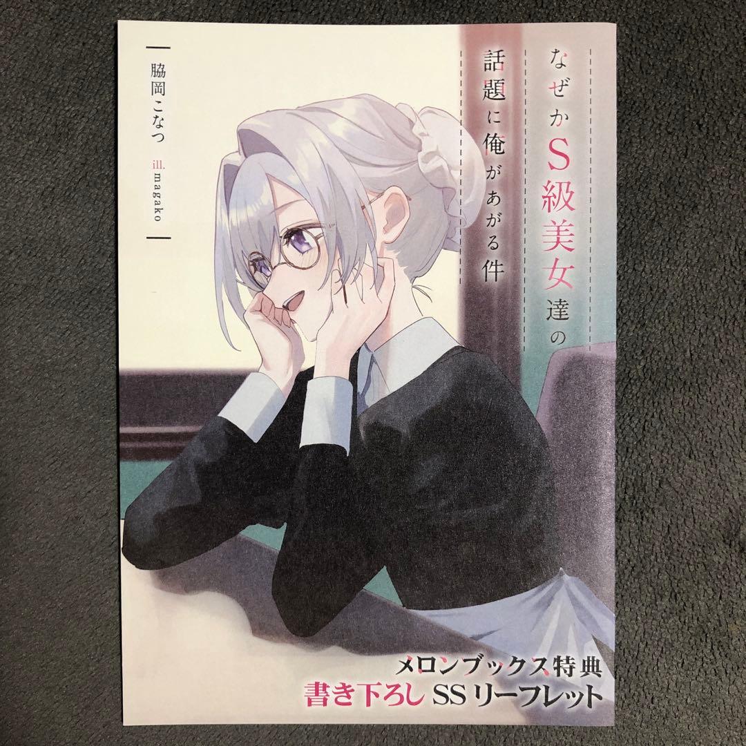 なぜかS級美女達の話題に俺があがる件 メロンブックス 1巻購入特典