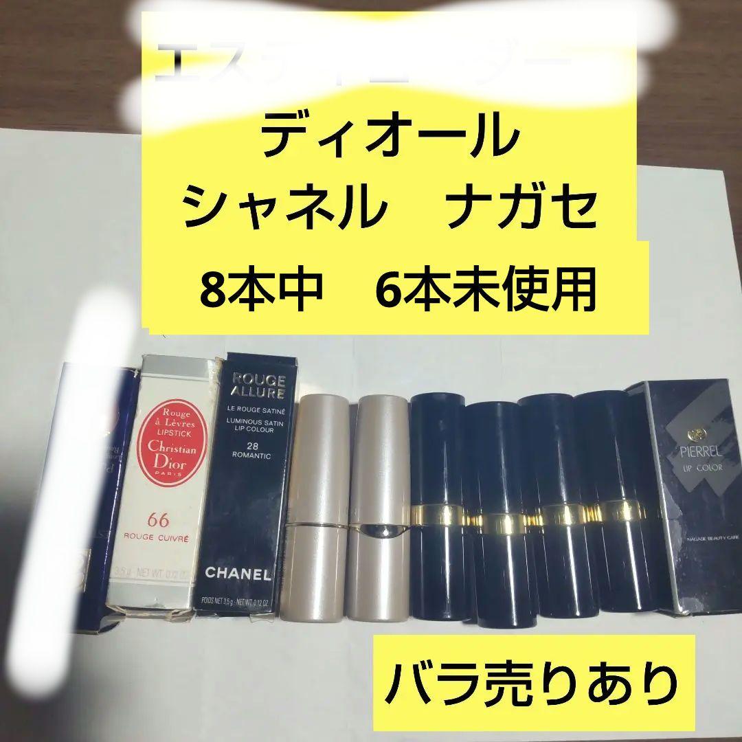 【未使用含む】口紅8本　ディオール　シャネル　ナガセ
