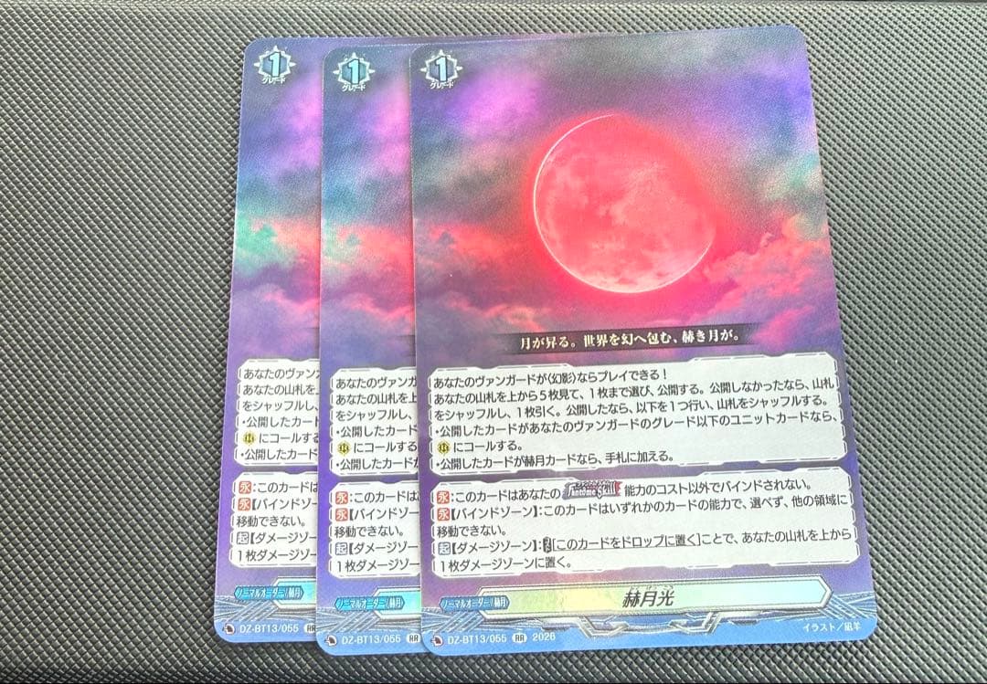 赫月光　RR 三枚セット