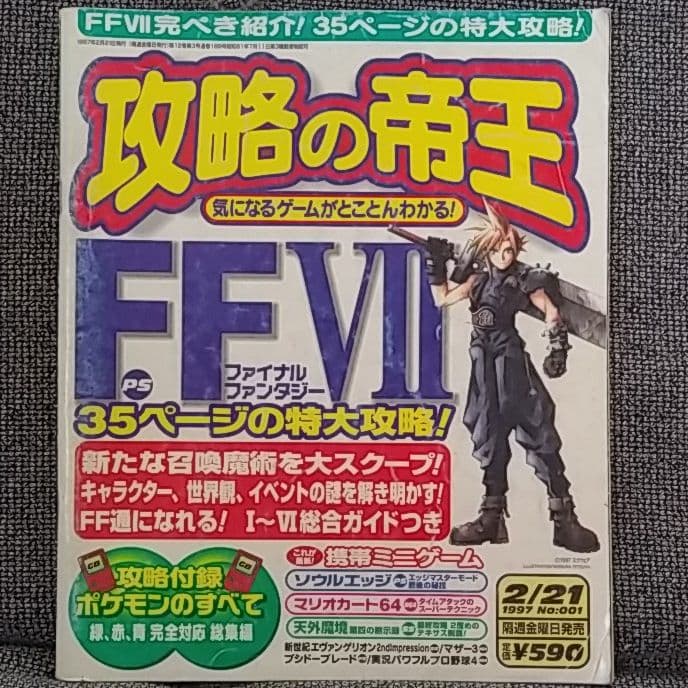 ファイナルファンタジー7 発売当時の雑誌【FF7】FINALFANTASY - メルカリ