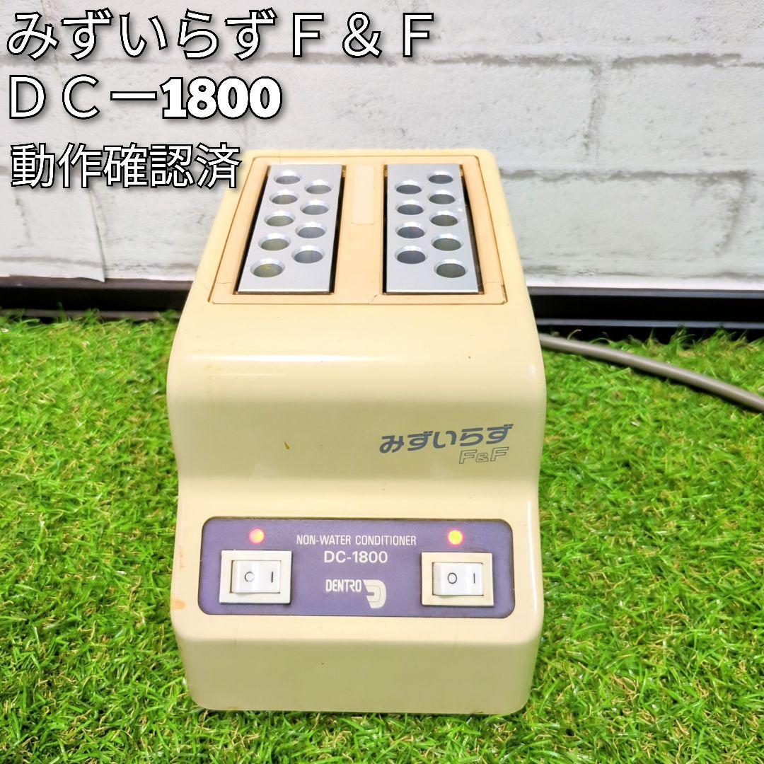 デントロニクス　みずいらずＦ＆Ｆ　ＤＣー１８０0　　寒天コンディショナー　歯科用