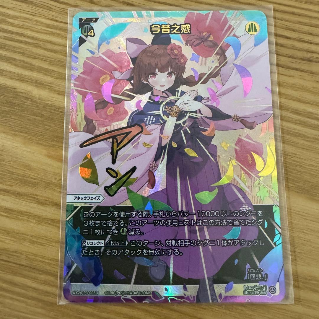 最終値下げ】ウィクロス 今昔之感 UAR - メルカリ