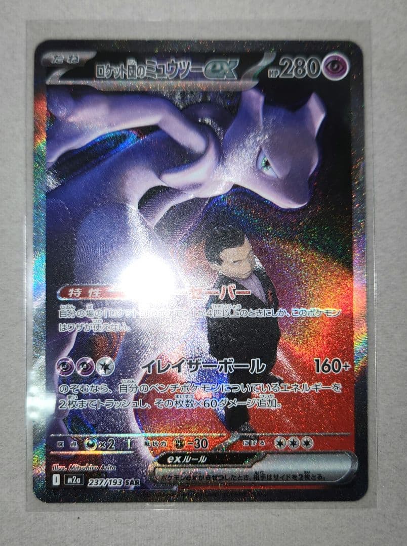 ロケット団のミュウツー　sar