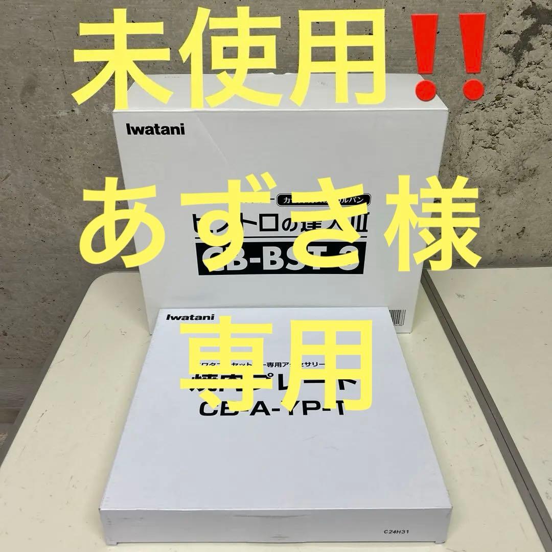 新品　イワタニ ビストロの達人Ⅲ 焼肉プレート付きCB-BST-3
